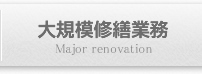 業務案内