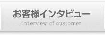 お見積りのご依頼